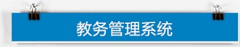 教务系统